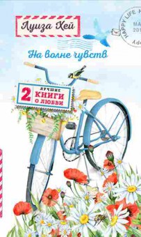 Книга Хей Л.Л. На волне чувств Две лучшие книги о любви, б-8782, Баград.рф